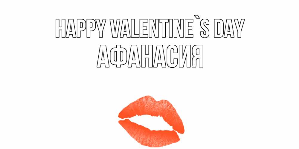 Greetings card с именем, Афанасия Happy Valentine`s Day губы на день всех влюбленных Greetings with text for free download 